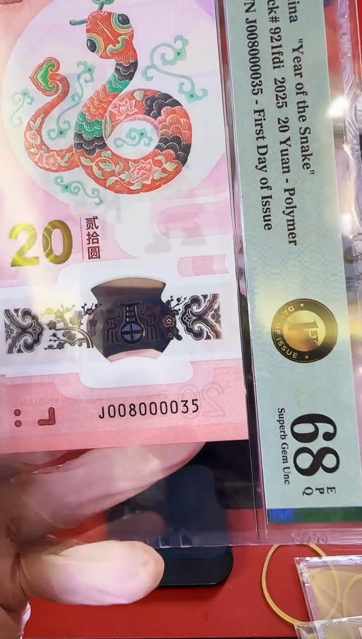 【闪购商品】塑料2025蛇钞单张008000035裸