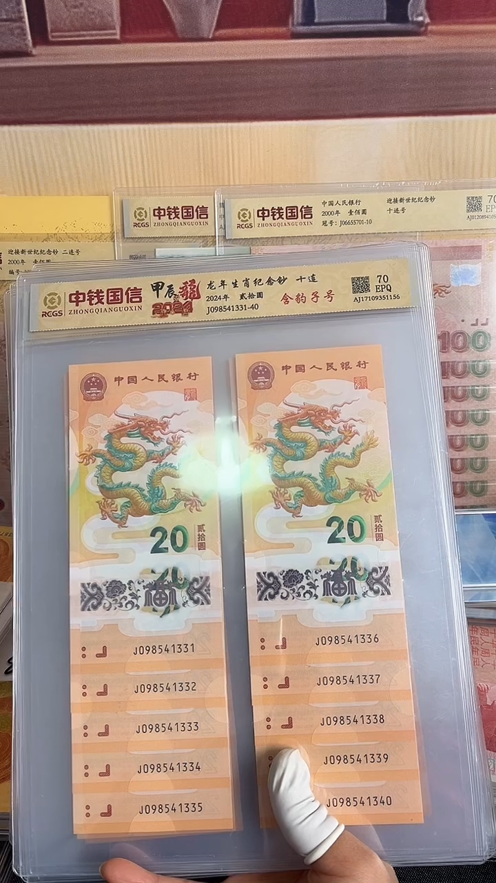 塑料龙年生肖纪念钞十连带豹子号一张