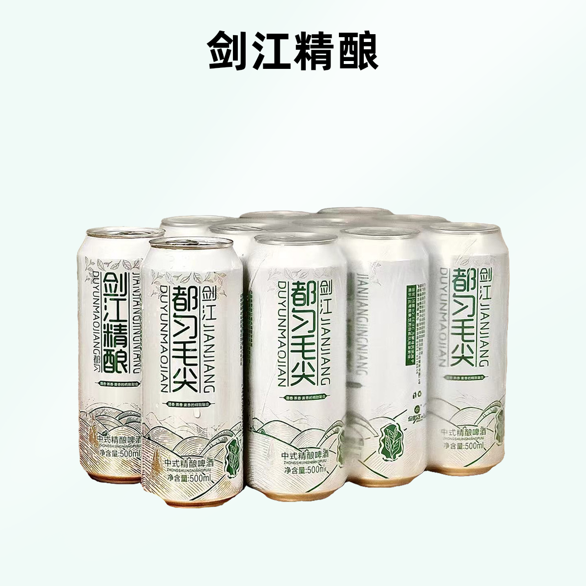 贵州剑江毛尖精酿茶啤酒麦芽浓度12°P酒精度4.2%vol［500ml×9］