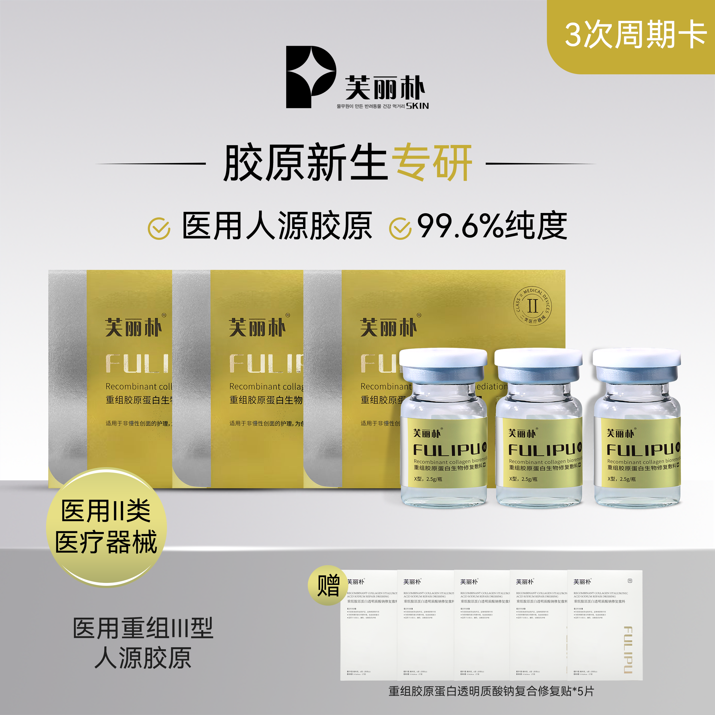 芙丽朴 重组胶原蛋白生物修复敷料  三型人源胶原蛋白3ml*3瓶（三个月的量）