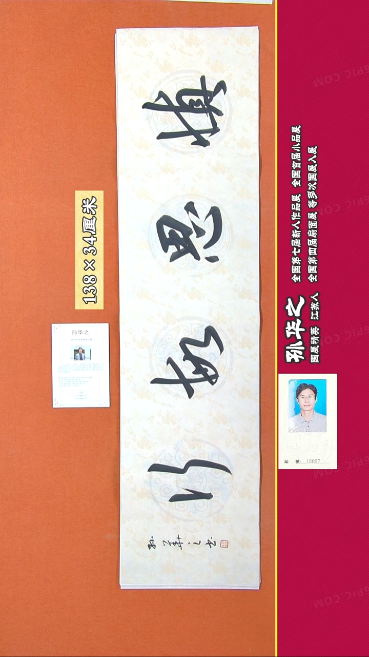 书法141R孙华之书法作品