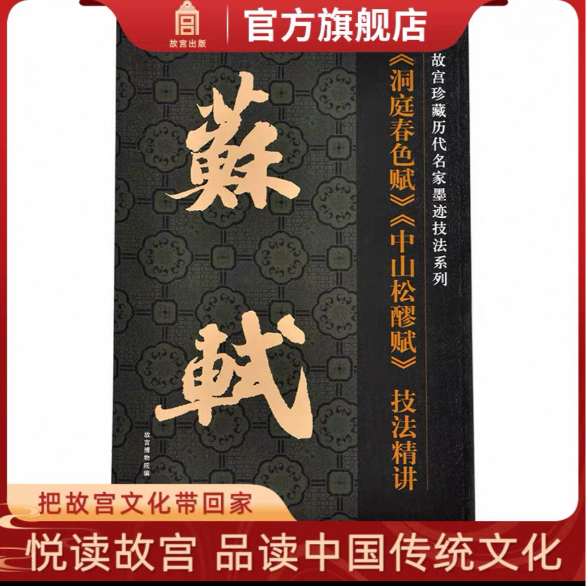 【福利】苏轼《洞庭春色赋》《中山松醪赋》技法精讲