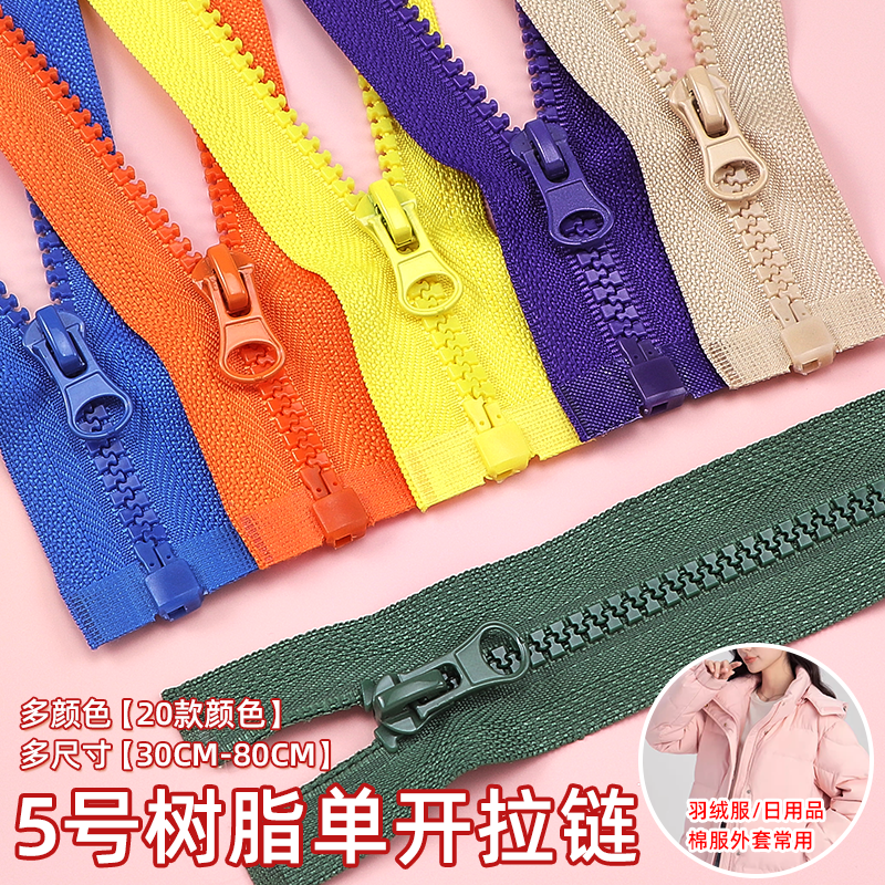 5号树脂拉链单头单开羽绒服外套长款拉锁校服门襟彩色拉链条配件