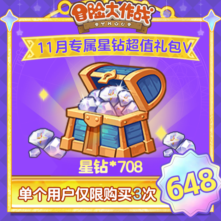 4399冒险大作战【708星钻超值大礼包】-4399官方抖音专属十一月有效