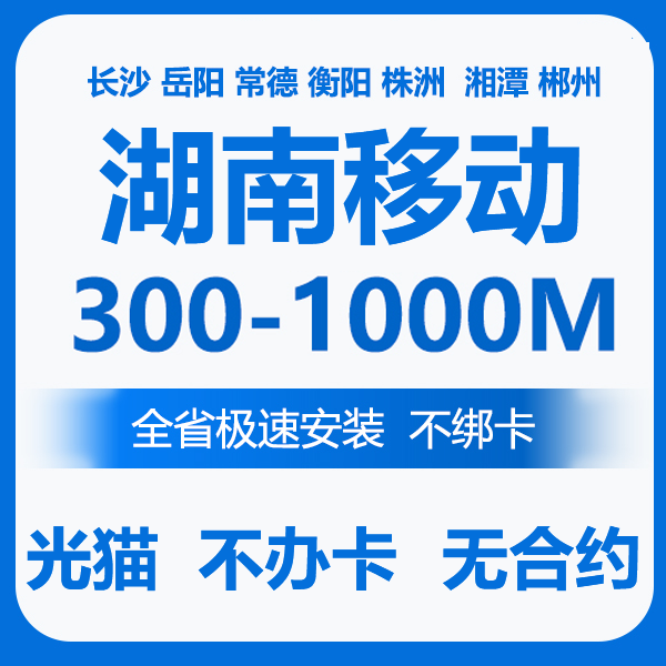 湖南移动宽带  湖南宽带安装  湖南电信联通纯宽带  湖南宽带便宜