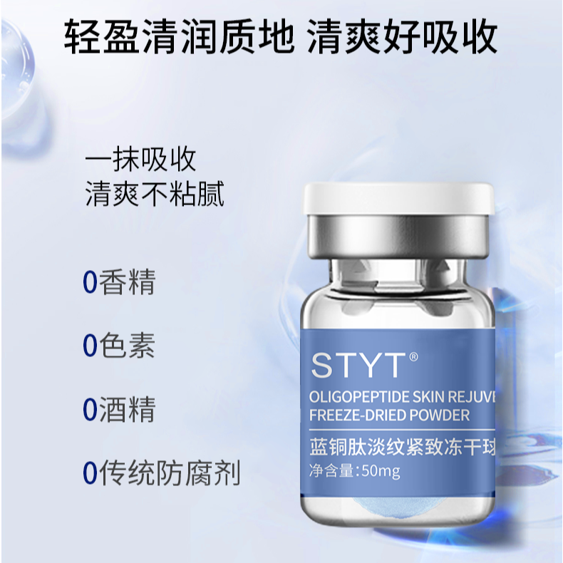 STYT蓝铜肽淡纹紧致冻干球组合套