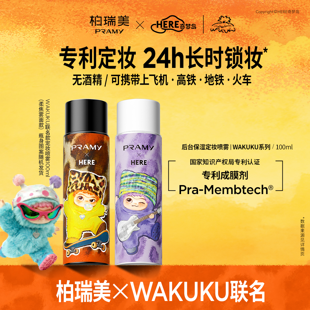 柏瑞美PRAMY×WAKUKU联名系列定妆喷雾24小时持久不脱妆控油防水
