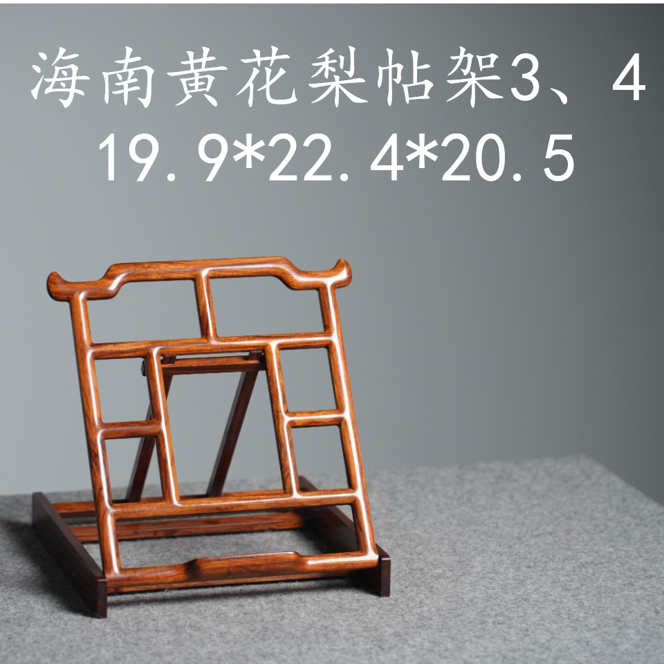 海南黄花梨帖架3、4