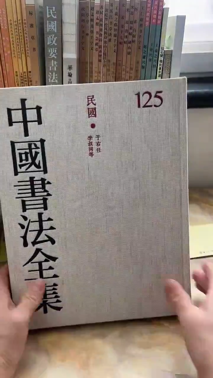 中国书法全集 125 于右任，李叔同，邓散木，梁启超，胡小石