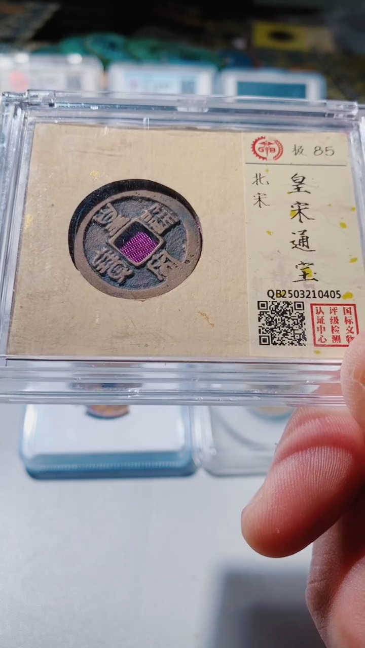 铜用****4古钱币古钱币（乾源）皇宋85分