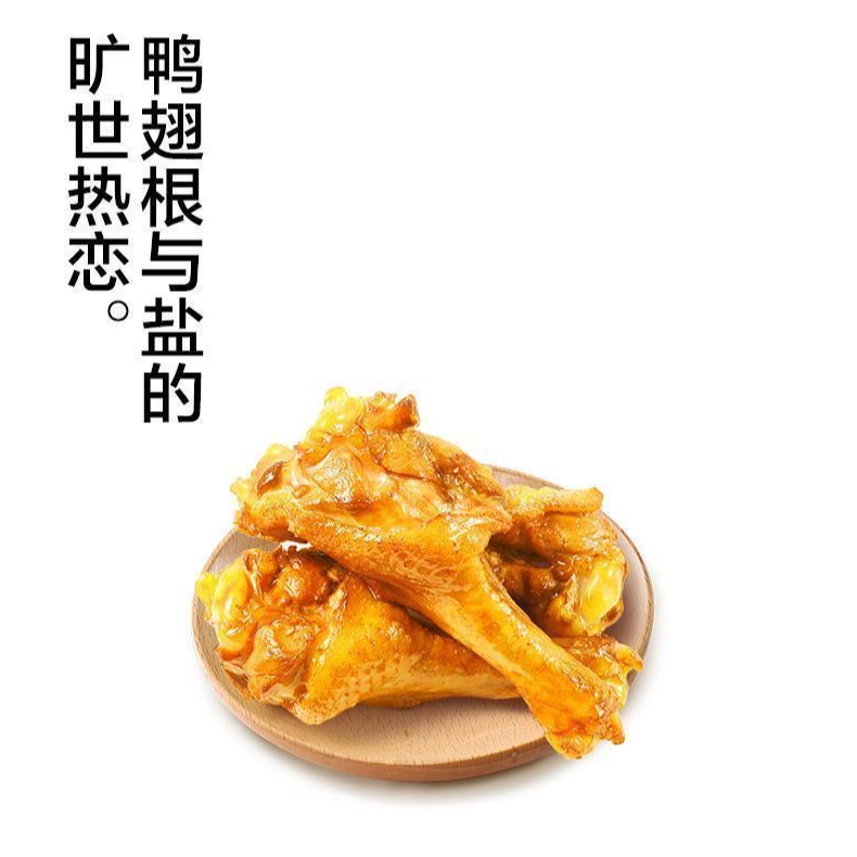 广东梅州客家盐焗鸭翅根解馋独立包装即食零食鲜香休闲