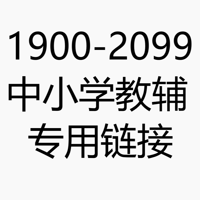 1900-2099 中小学教辅特价清仓