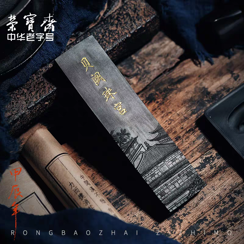 荣宝斋自制墨手工墨条墨块松烟徽墨荣宝斋自制墨锭贝阙珠宫2两1锭