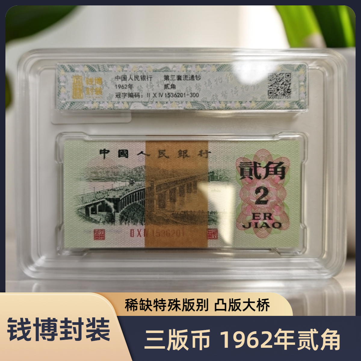 【钱博封装】第三套退市钞 1962年2角（凸版大桥）规格可选，号码随机