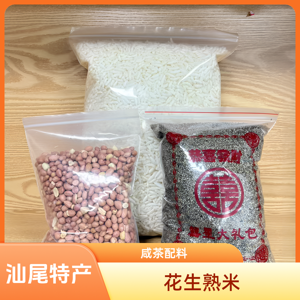 炒米咸香熟花生米熟芝麻汕尾特产海陆丰擂茶配料油茶咸茶粉炒熟