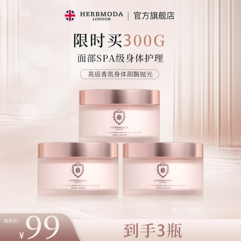 HERBMODA赫珀德抛光刷酶身体面霜滋养紧致细嫩持久留香