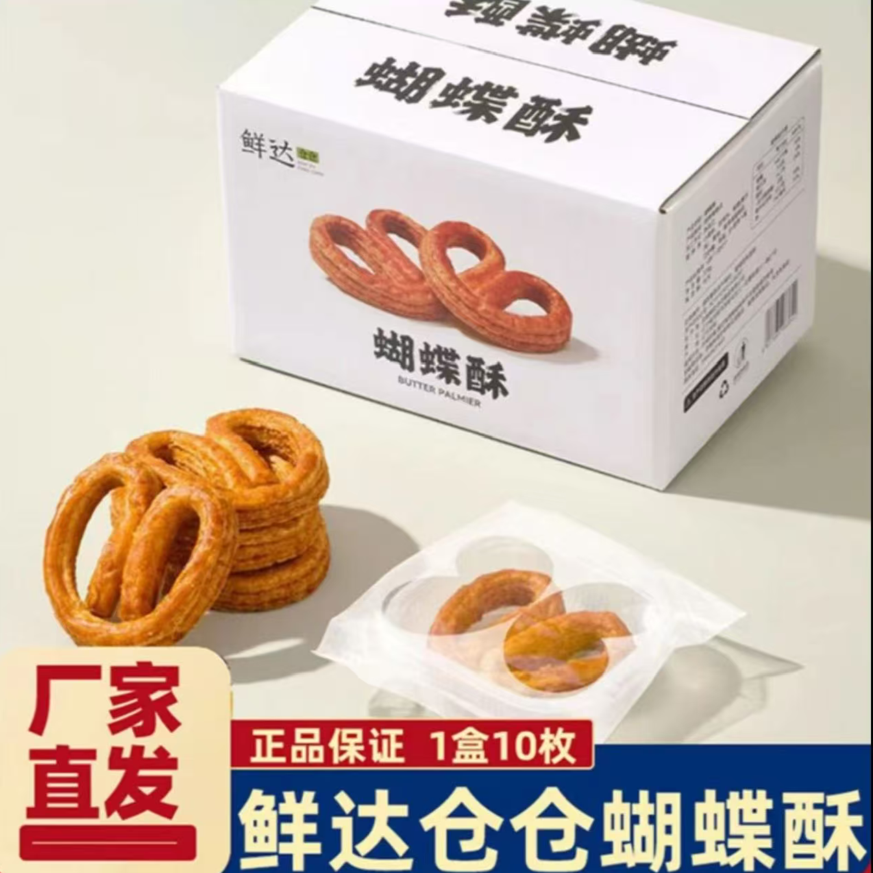 鲜达仓仓蝴蝶酥手工黄油糕点酥香千层酥饼干零食点心伴手礼零食