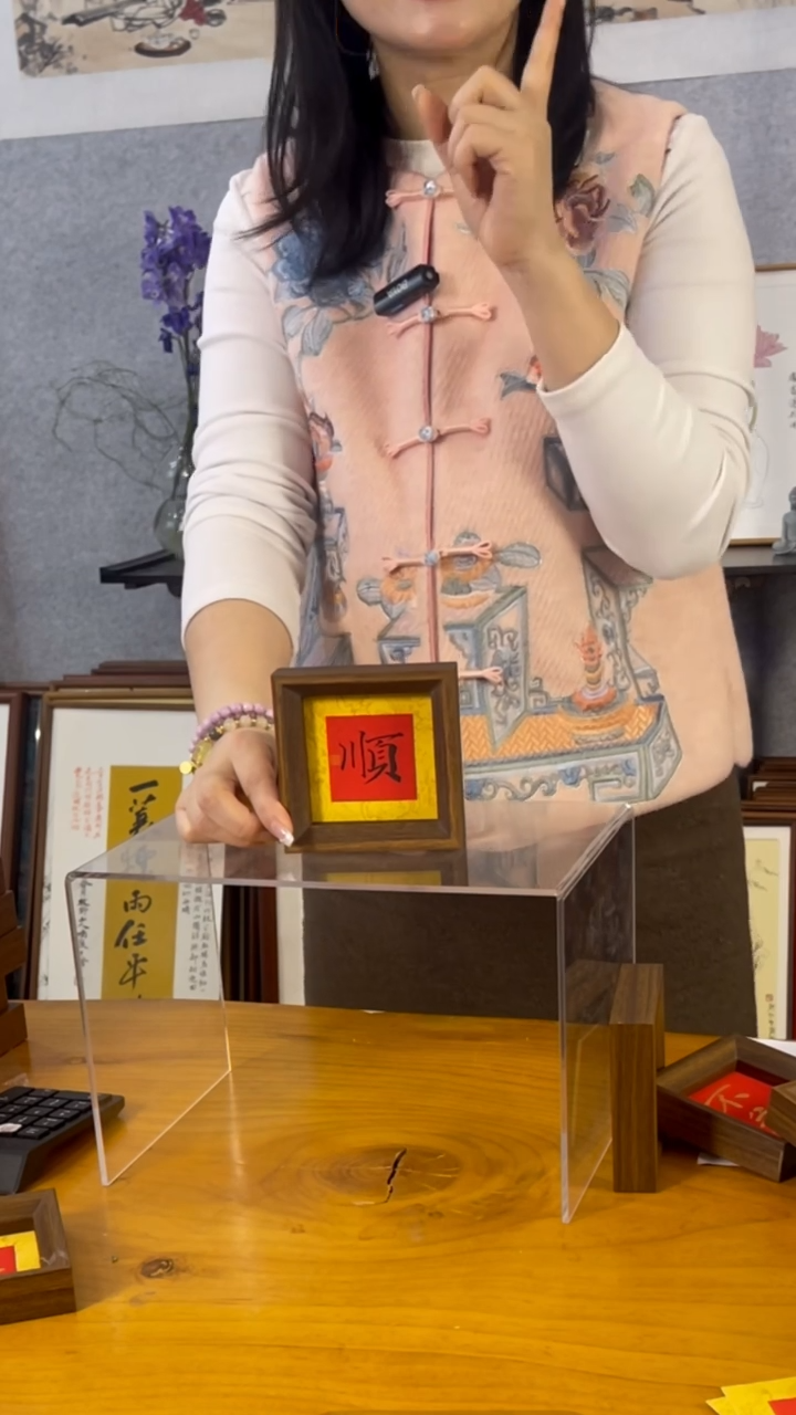 【闪购商品】书法【顺】11*11黄底红心