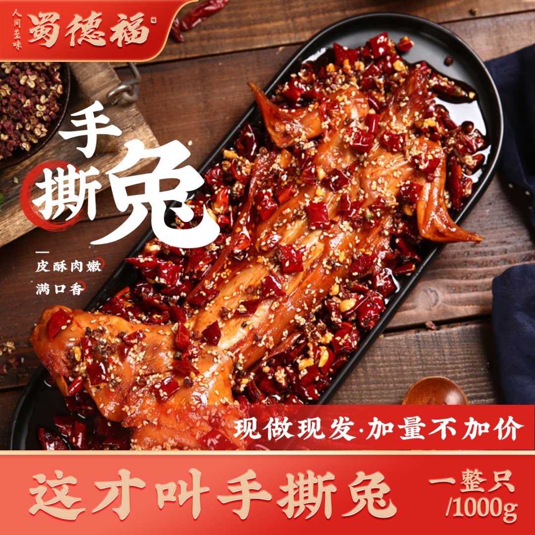 蜀德福麻辣手撕兔四川新鲜手撕兔1000g冷吃兔肉真空开袋即食DP