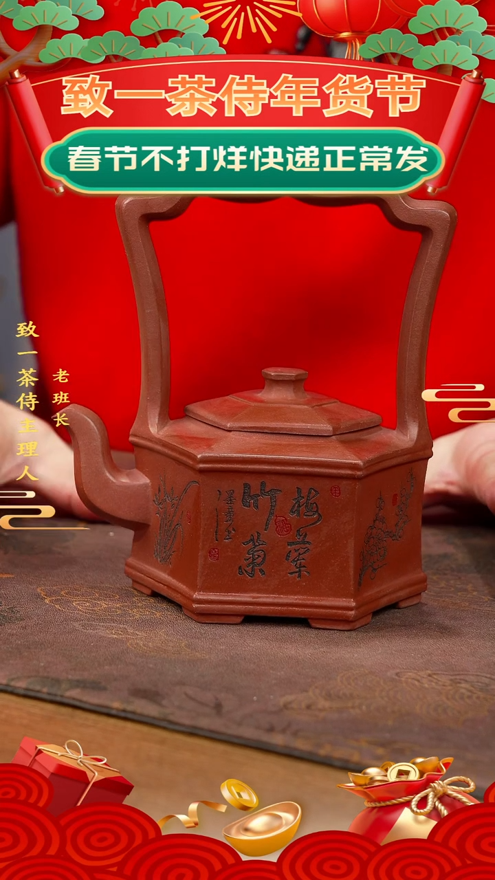 【闪购商品】紫砂茶壶六方提梁-四季平安（范）