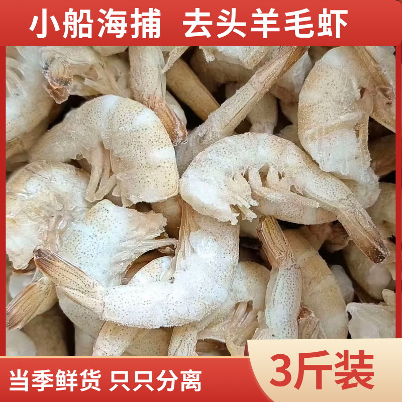 海捕新鲜速冻 羊毛虾 海水去头虾 3斤