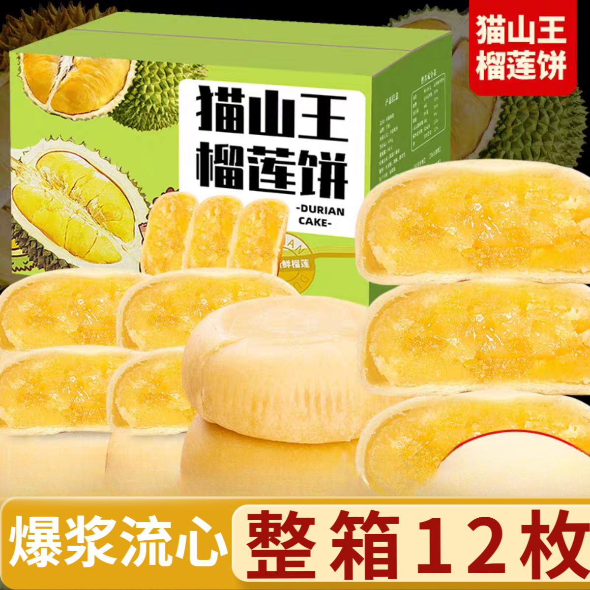 【12枚】猫山王榴莲饼流心正品榴莲酥越南早餐面包糕点休闲零食小吃
