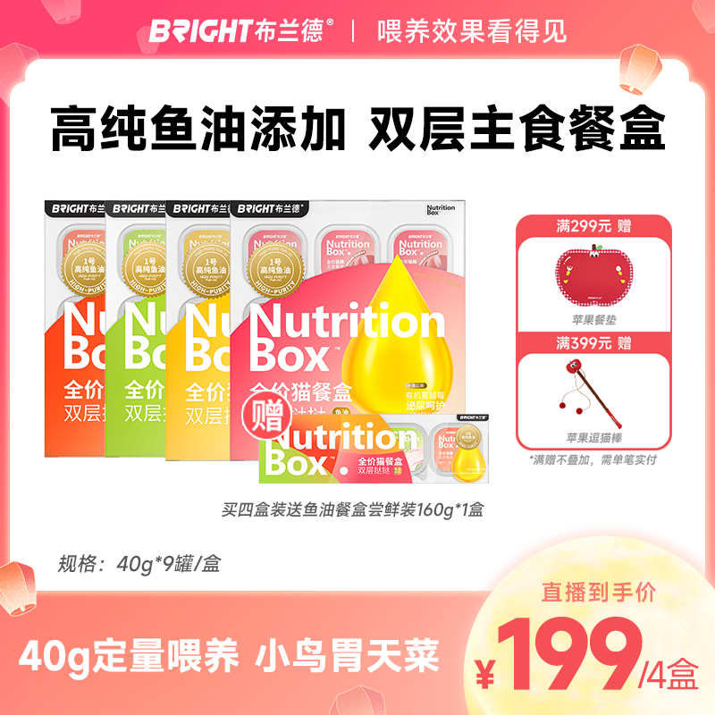 【直播】布兰德新品高纯鱼油餐盒主食全价猫罐头湿粮美毛猫粮全阶段