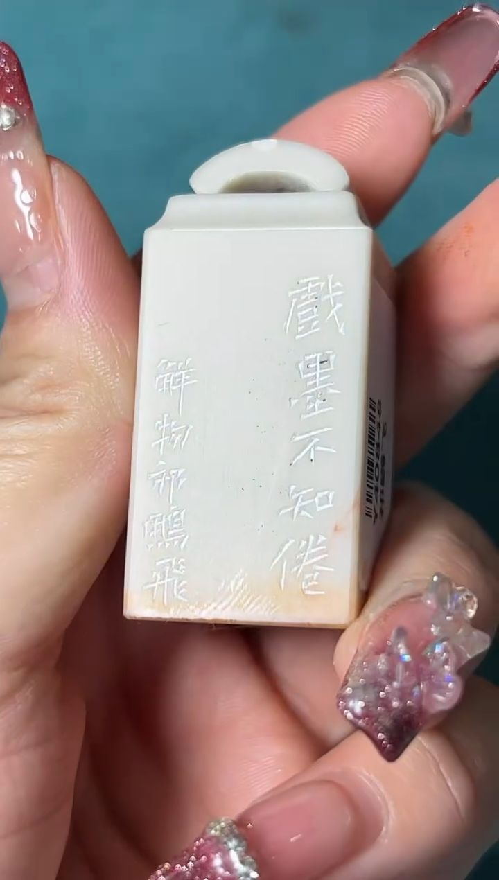 【闪购商品】老挝石印石篆刻祁鹏飞Y40848戏墨不知倦