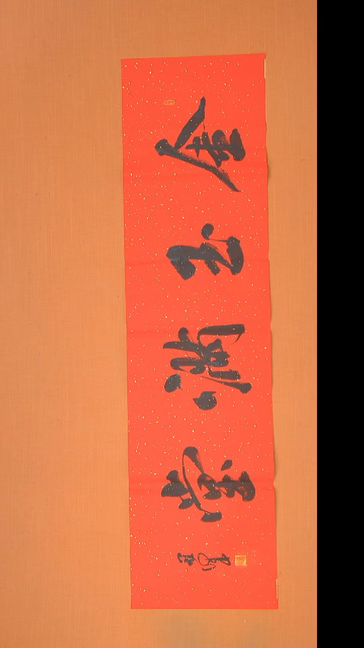 书法王老师精美作品138*34