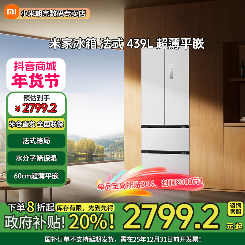 【国家补贴】米家冰箱 法式439L 超薄平嵌60厘米超薄小米大容量除味