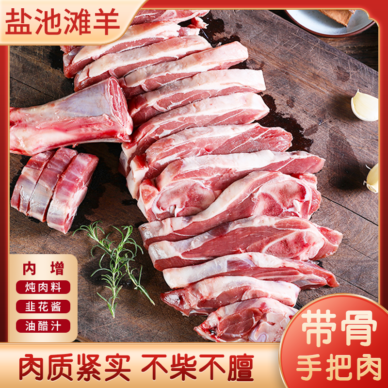宁夏盐池滩羊 带骨纯瘦手把肉  新鲜现宰宁夏盐池滩羊 清炖烧烤