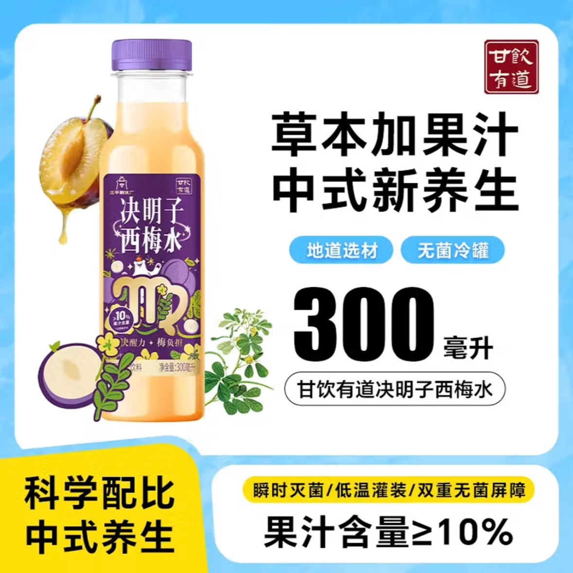 【对对碰许愿】甘饮有道决明子西梅水300ml中式新养生饮料