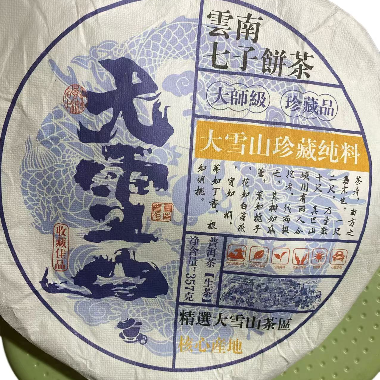 2021年大雪山森林茶生茶普洱生茶饼357克--【18号】
