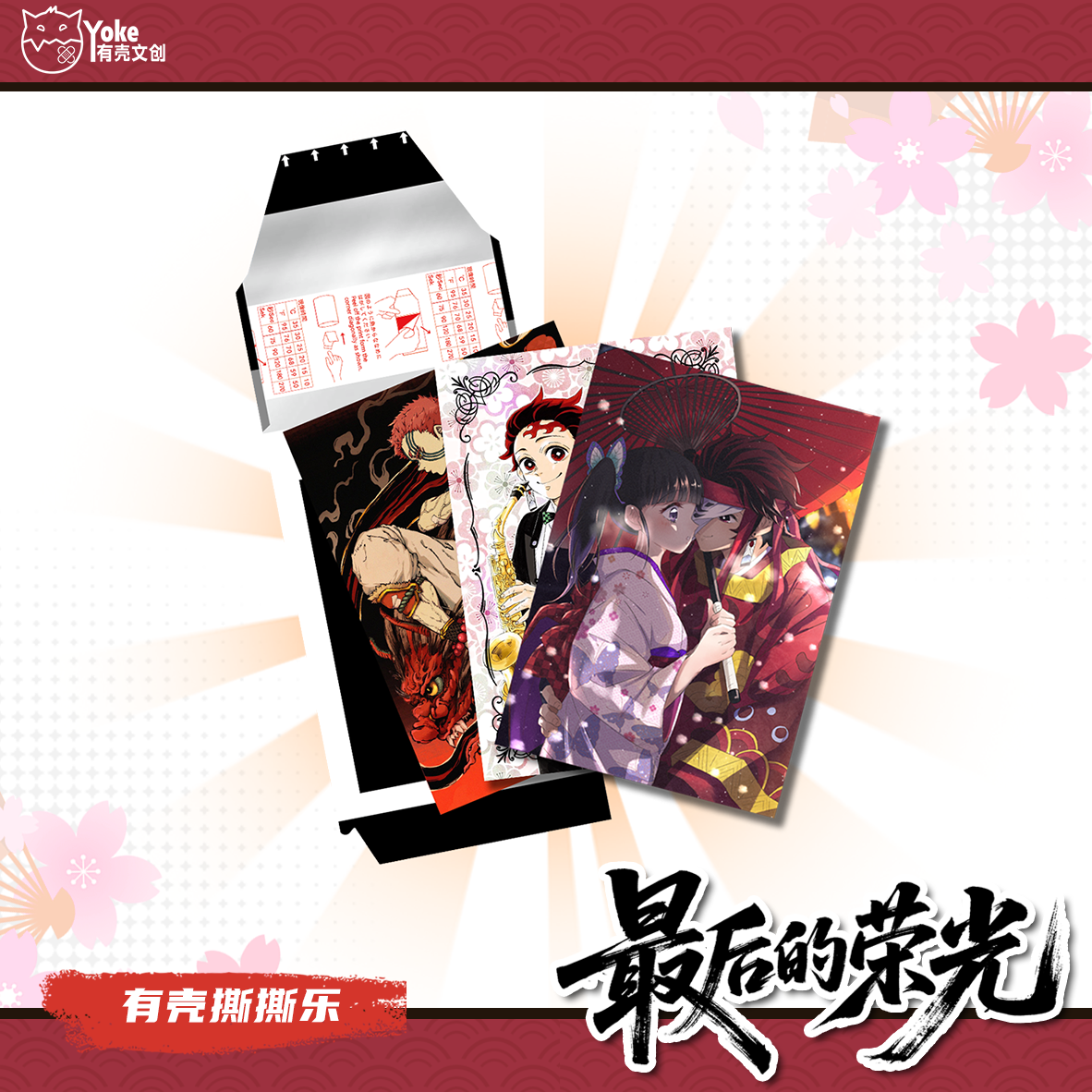 【入魂】有壳文创&鬼灭之刃-无限城决战撕撕乐盲盒系列代拆