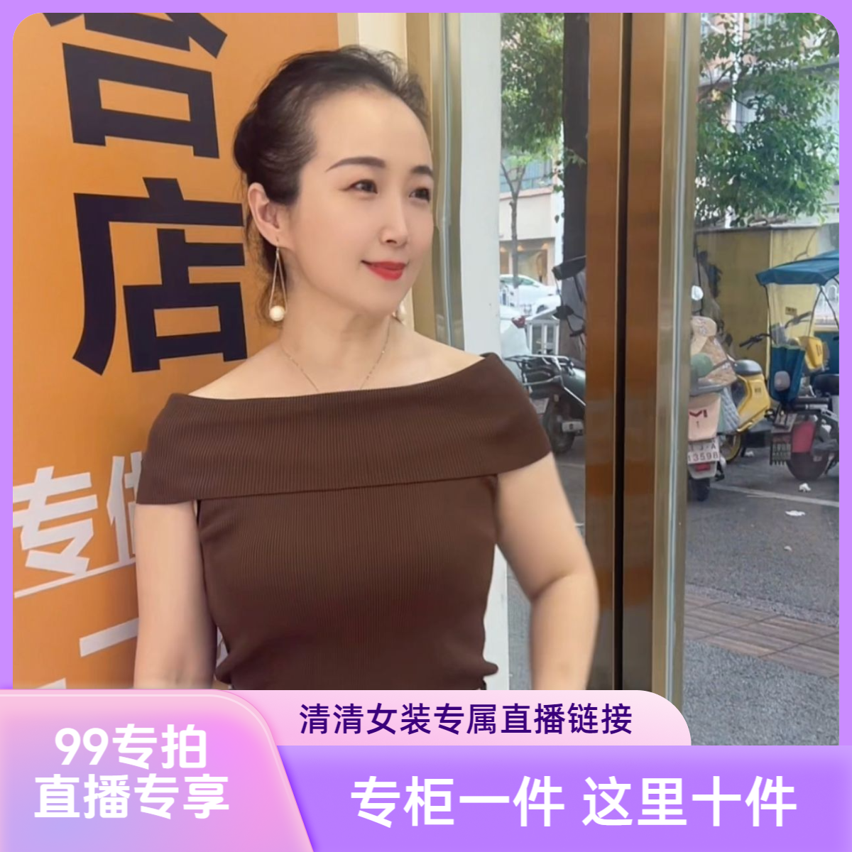 【99专拍链接】清清女装直播（No退No换~拍下记得备注编号）