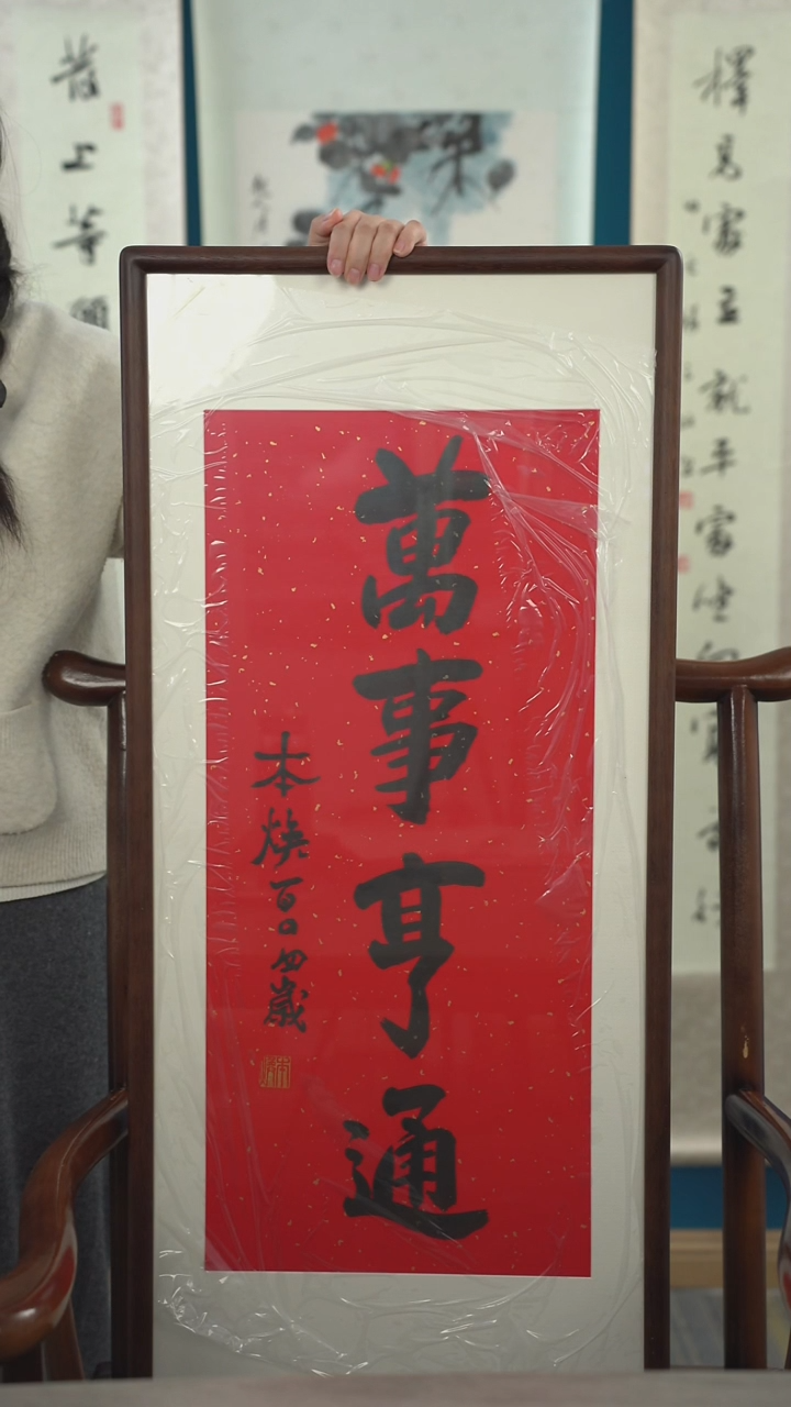 书法太*本h老师  万事亨通  带框