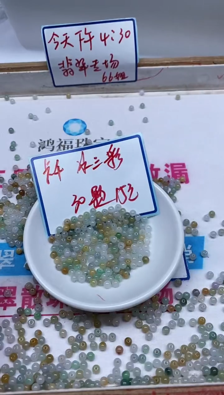 手饰翡翠未镶嵌6696 翡翠 冰三彩4mm30颗15元
