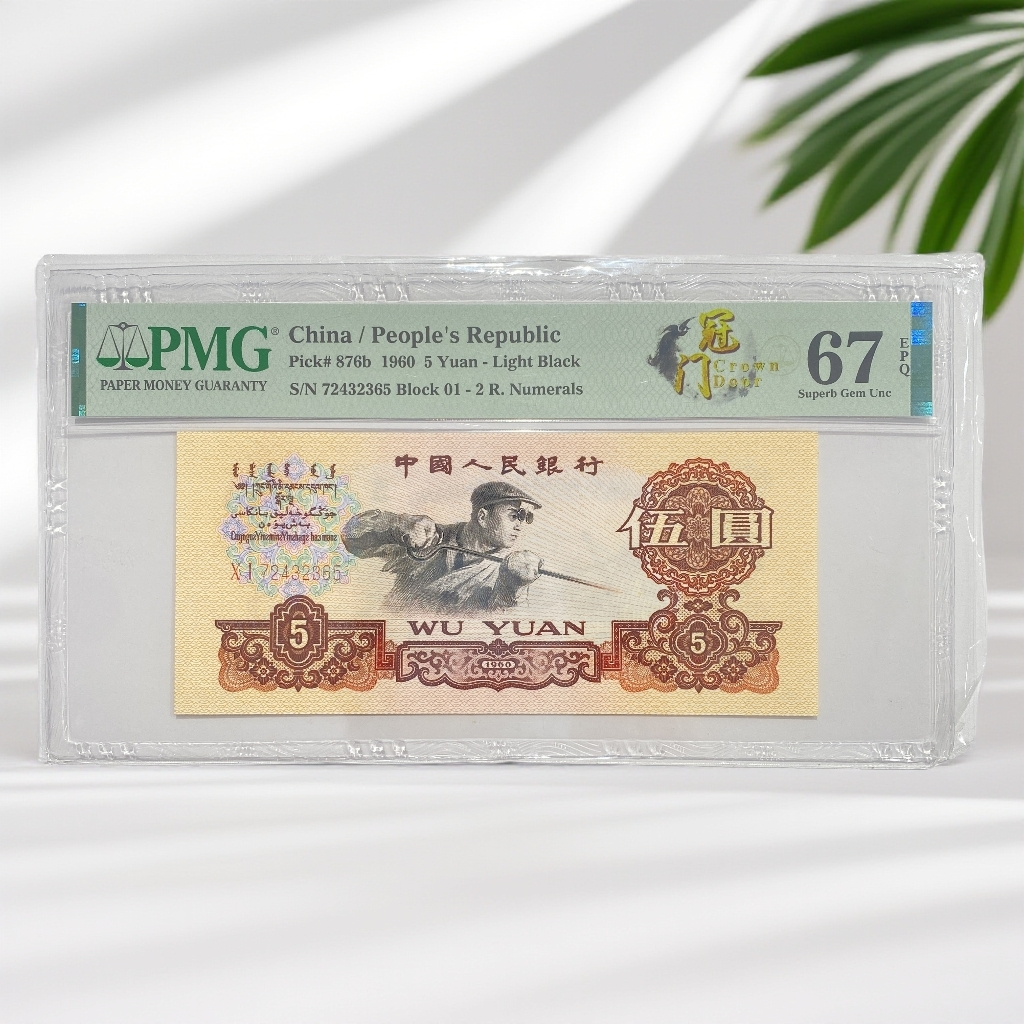 第三套人民币-PMG67分炼钢单张无4