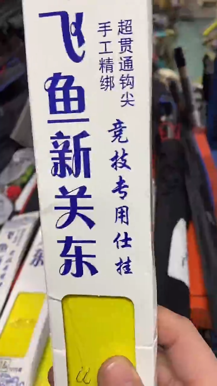 飞鱼新关东5盒            