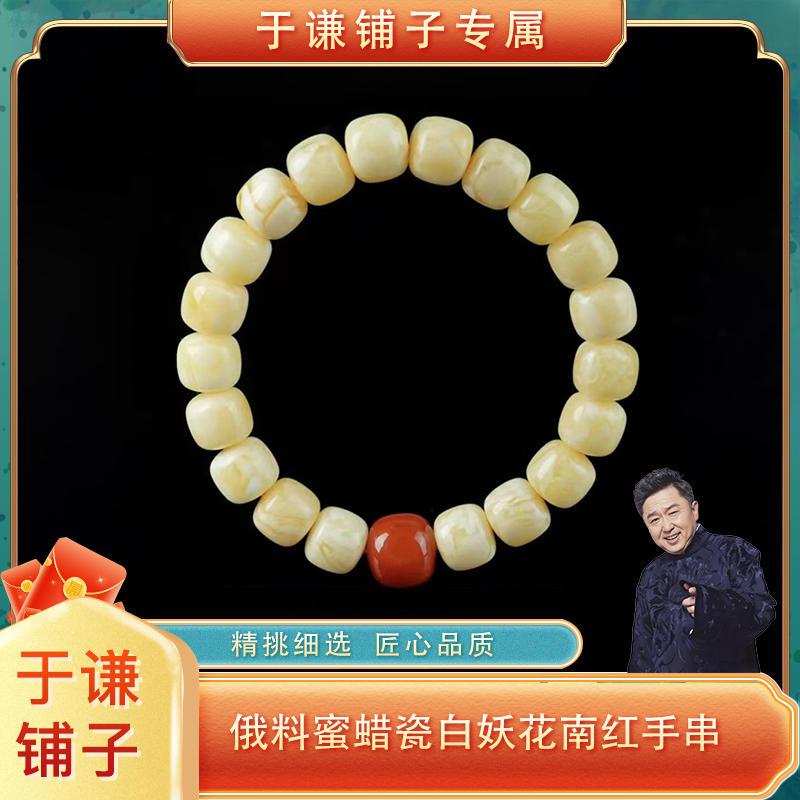 【于谦铺子专属】俄料蜜蜡瓷白妖花南红手串天然无优化（预）