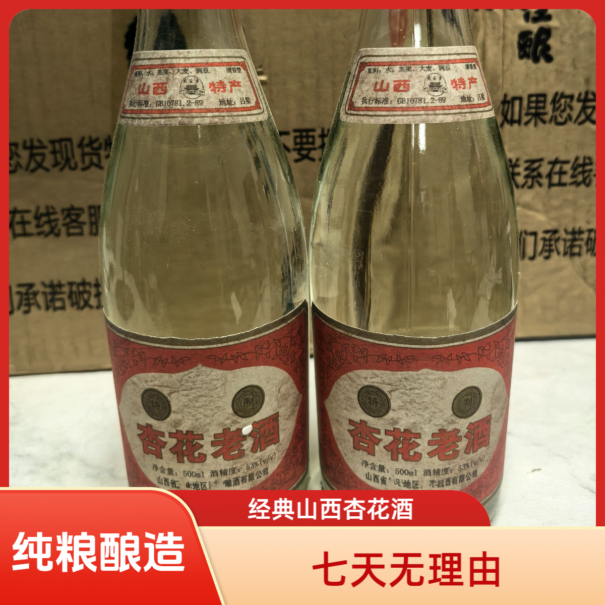 【保真老酒】1993年份老酒山西特产清香型53度纯粮杏花酒53%Vol500