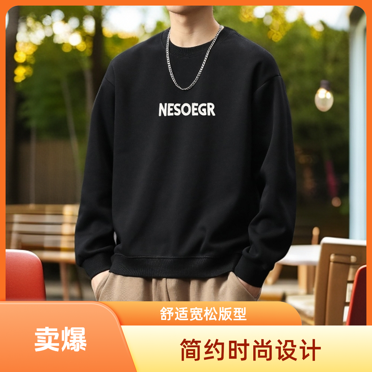 广州男装批发秋季长袖时尚大方圆领卫衣百搭休闲宽松简约舒适印花