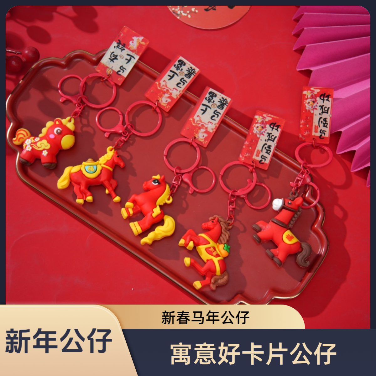 2026新年小马年挂件生肖配件礼品钥匙扣挂件网红夜市热卖毛绒公仔