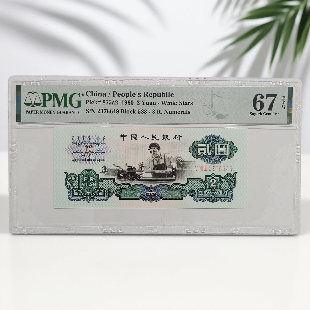 PMG-67分精制币贰元车工单张不挑号