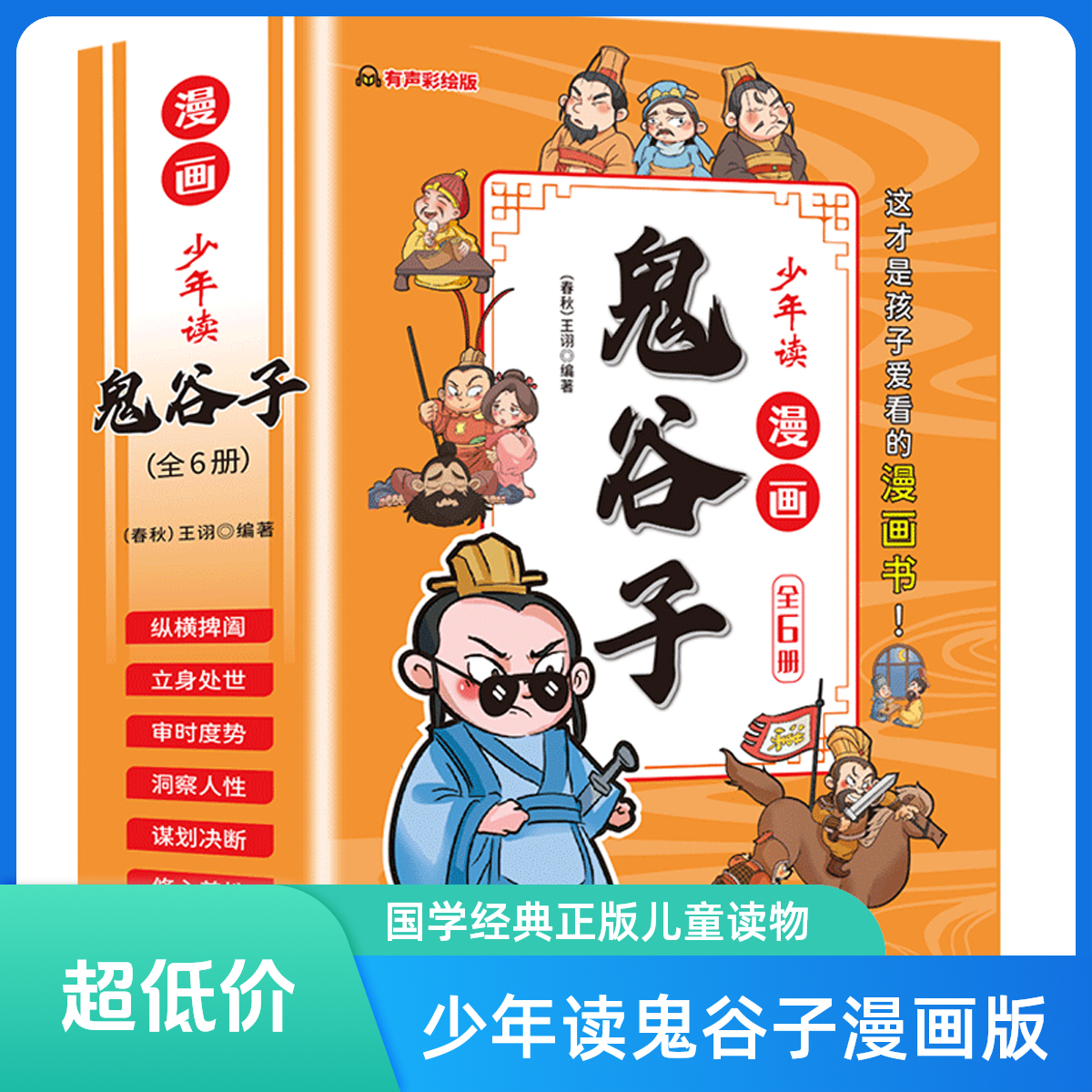 少年读鬼谷子漫画全6册正版国学经典儿童版教会孩子为人处事