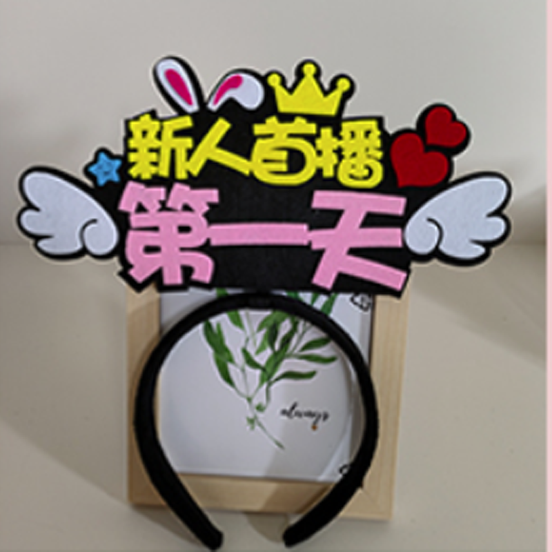 新人首播第一天直播道具发箍定制logo网红主播点赞加关注定制发箍