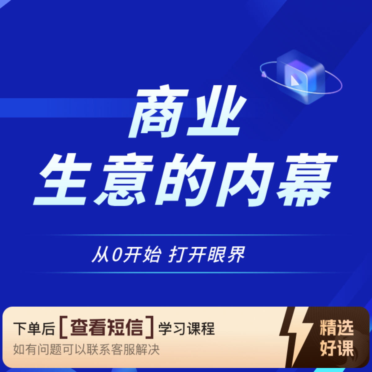 大文老师商业生意的策略【查收短信上课】（留意短信解锁课程）