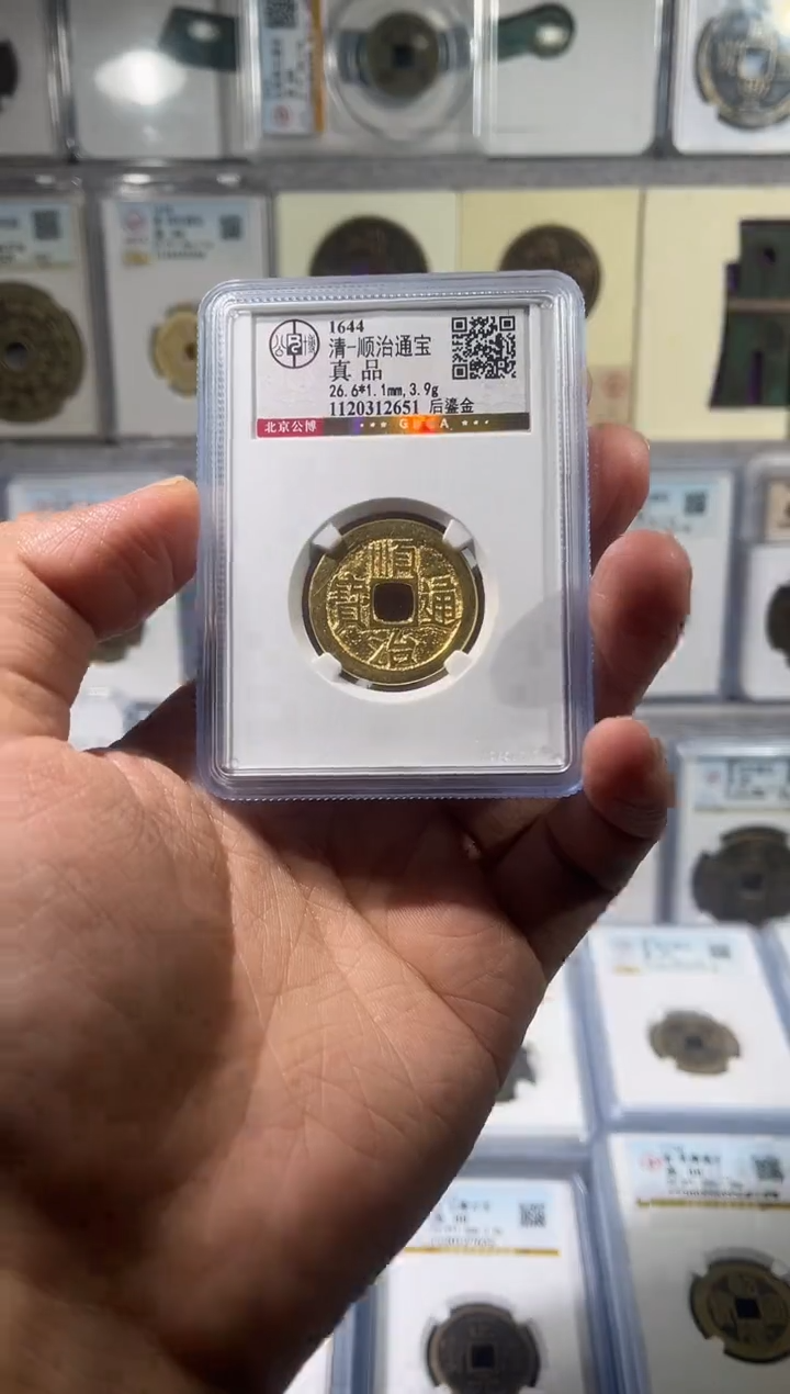 铜文*君齐泉 顺治通宝 鎏金