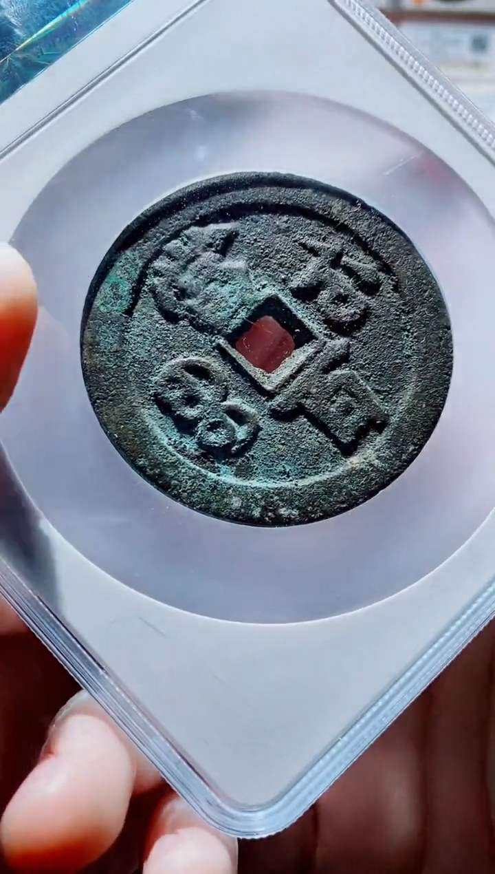 【闪购商品】铜一鸣古钱币尾号294