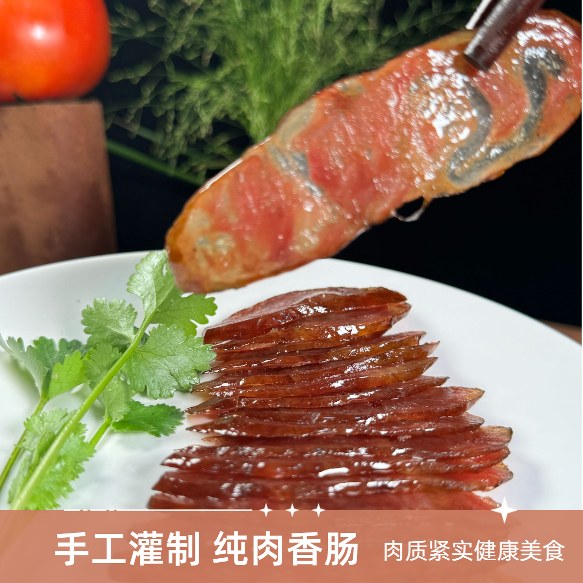 湖南腿肉灌制肉香肠原味麻辣口味好吃健康湖南烟熏腊肉大厨